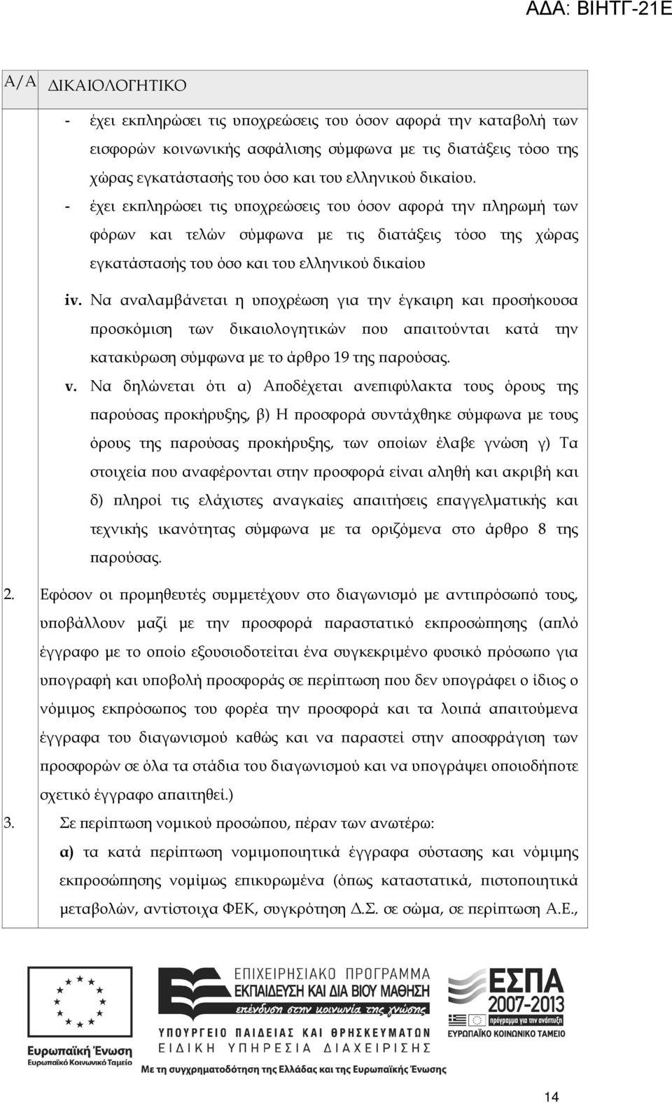 Να αναλαµβάνεται η υ οχρέωση για την έγκαιρη και ροσήκουσα ροσκόµιση των δικαιολογητικών ου α αιτούνται κατά την κατακύρωση σύµφωνα µε το άρθρο 19 της αρούσας. v.