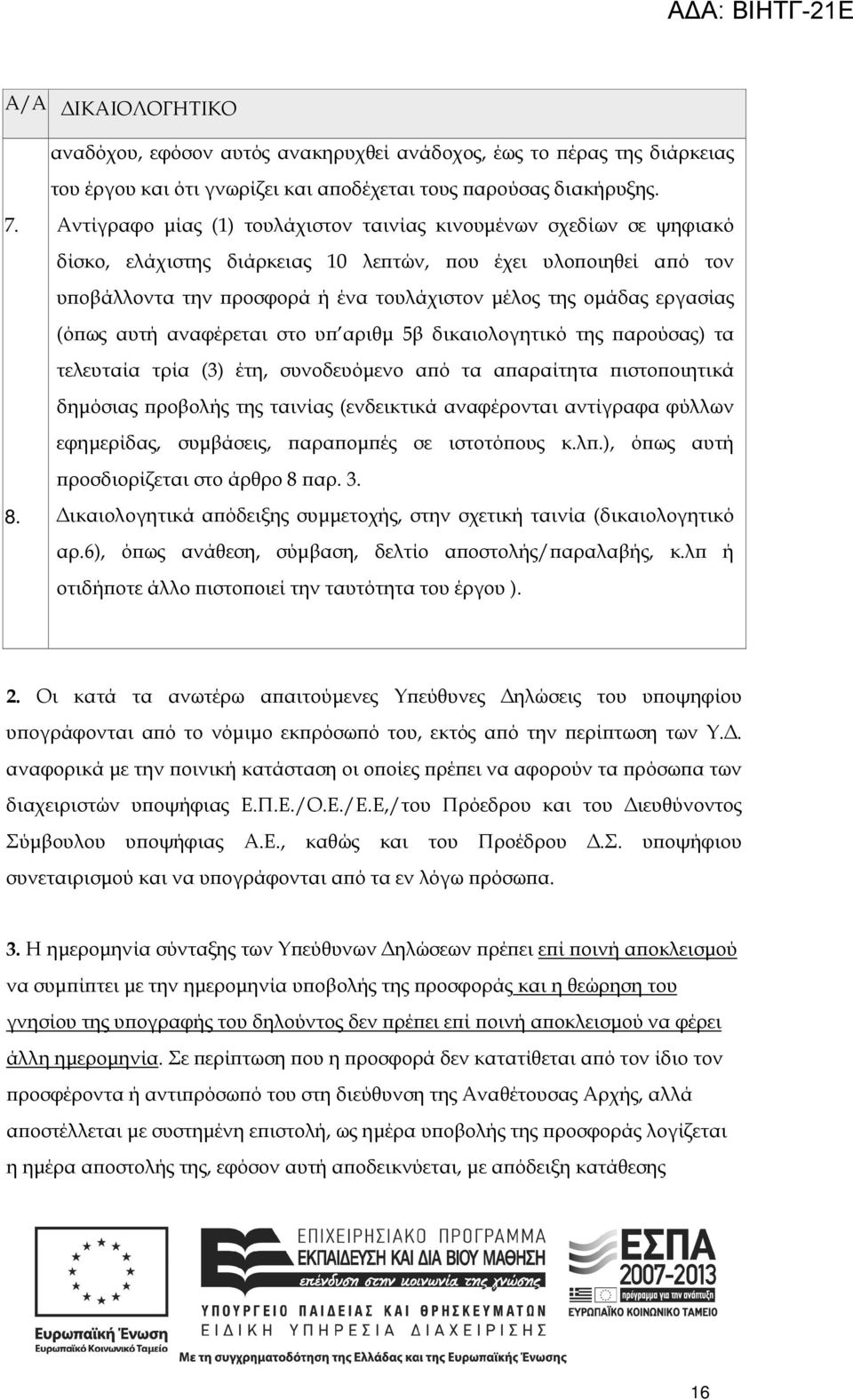 εργασίας (ό ως αυτή αναφέρεται στο υ αριθµ 5β δικαιολογητικό της αρούσας) τα τελευταία τρία (3) έτη, συνοδευόµενο α ό τα α αραίτητα ιστο οιητικά δηµόσιας ροβολής της ταινίας (ενδεικτικά αναφέρονται