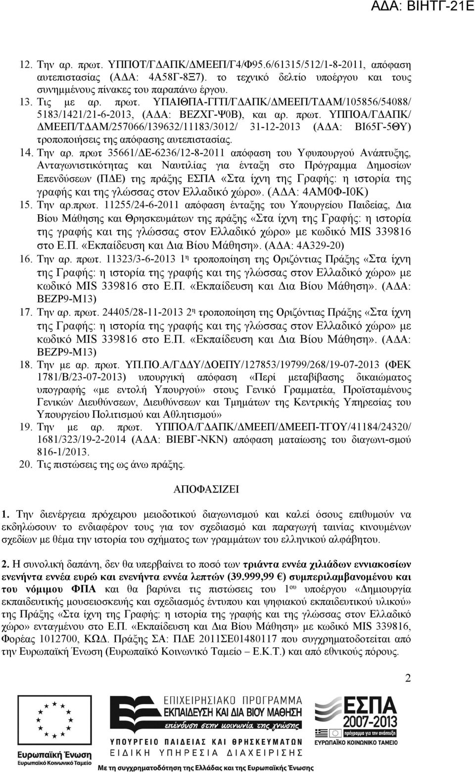 ΥΠΠΟΑ/ΓΔΑΠΚ/ ΔΜΕΕΠ/ΤΔΑΜ/257066/139632/11183/3012/ 31-12-2013 (ΑΔΑ: ΒΙ65Γ-5ΘΥ) τροποποιήσεις της απόφασης αυτεπιστασίας. 14. Την αρ.