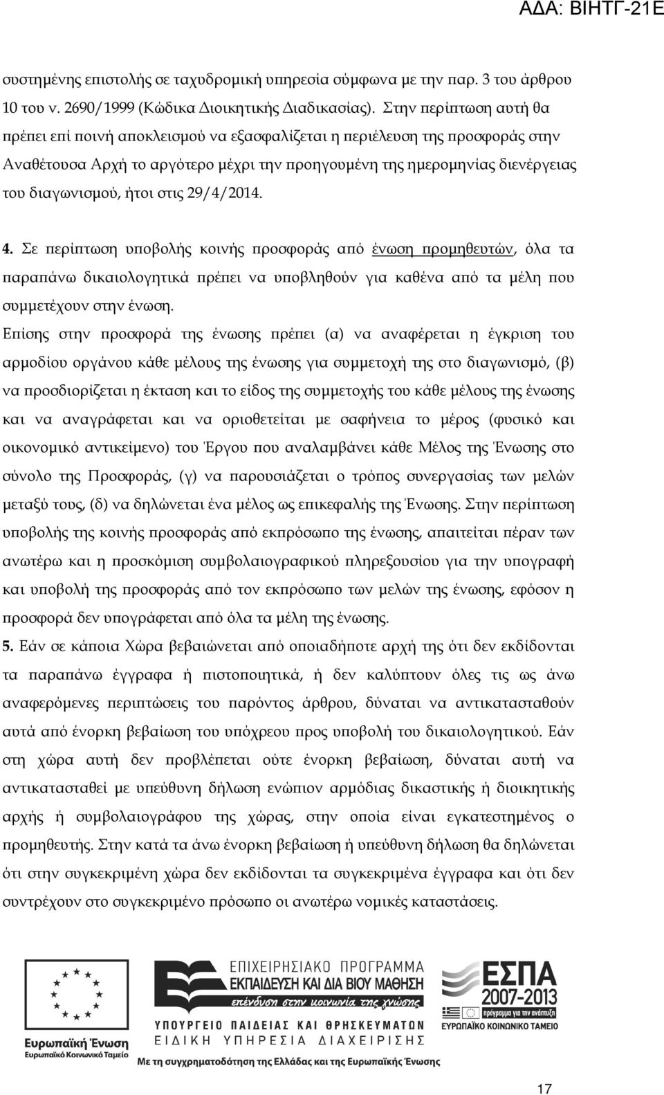 29/4/2014. 4. Σε ερί τωση υ οβολής κοινής ροσφοράς α ό ένωση ροµηθευτών, όλα τα αρα άνω δικαιολογητικά ρέ ει να υ οβληθούν για καθένα α ό τα µέλη ου συµµετέχουν στην ένωση.