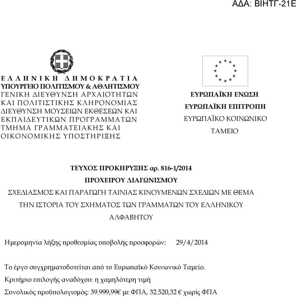 816-1/2014 ΠΡΟΧΕΙΡΟΥ ΙΑΓΩΝΙΣΜΟΥ ΣΧΕ ΙΑΣΜΟΣ ΚΑΙ ΠΑΡΑΓΩΓΗ ΤΑΙΝΙΑΣ ΚΙΝΟΥΜΕΝΩΝ ΣΧΕ ΙΩΝ ΜΕ ΘΕΜΑ ΤΗΝ ΙΣΤΟΡΙΑ ΤΟΥ ΣΧΗΜΑΤΟΣ ΤΩΝ ΓΡΑΜΜΑΤΩΝ ΤΟΥ ΕΛΛΗΝΙΚΟΥ ΑΛΦΑΒΗΤΟΥ Ηµεροµηνία λήξης