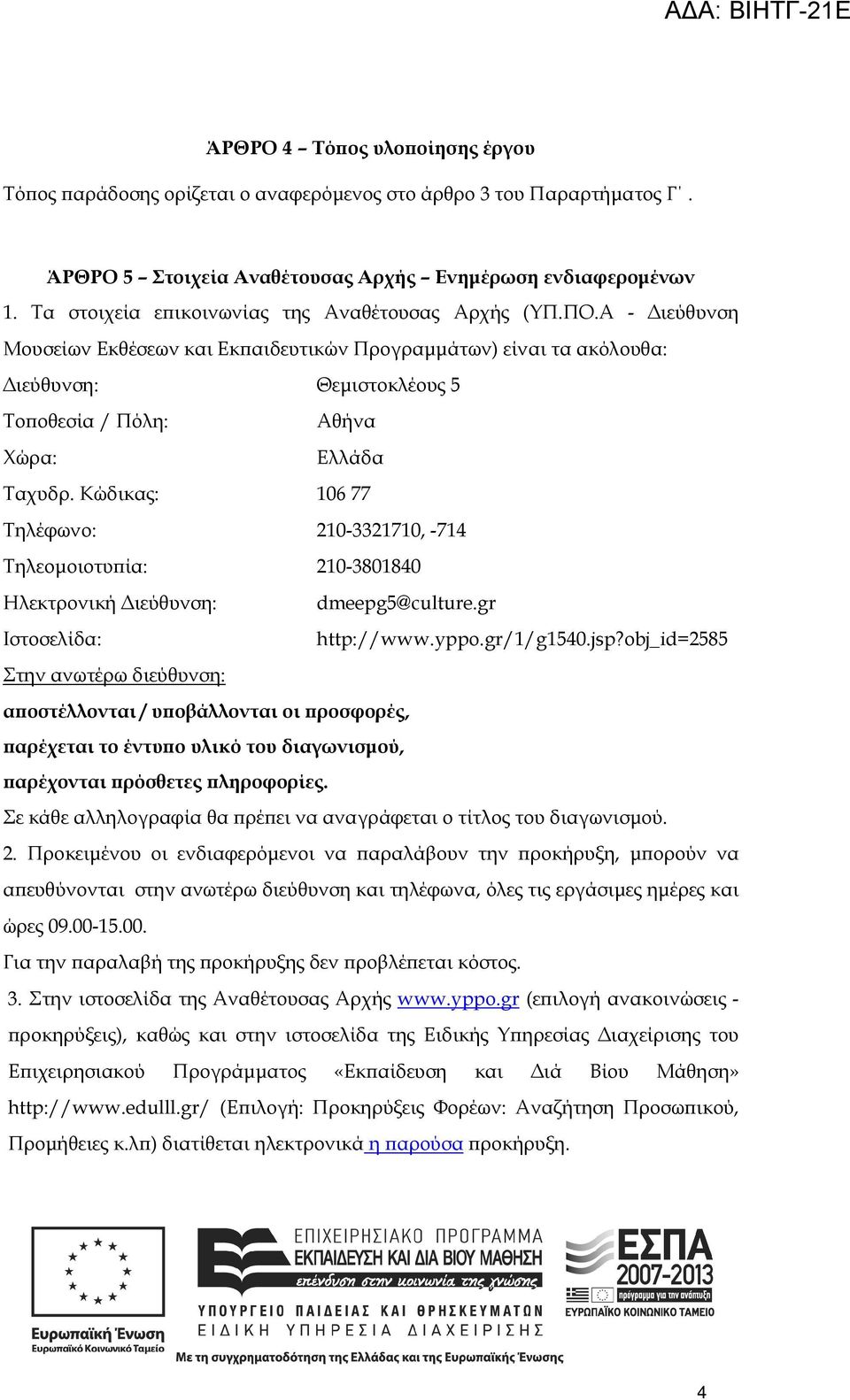 Α - ιεύθυνση Μουσείων Εκθέσεων και Εκ αιδευτικών Προγραµµάτων) είναι τα ακόλουθα: ιεύθυνση: Θεµιστοκλέους 5 Το οθεσία / Πόλη: Αθήνα Χώρα: Ελλάδα Ταχυδρ.