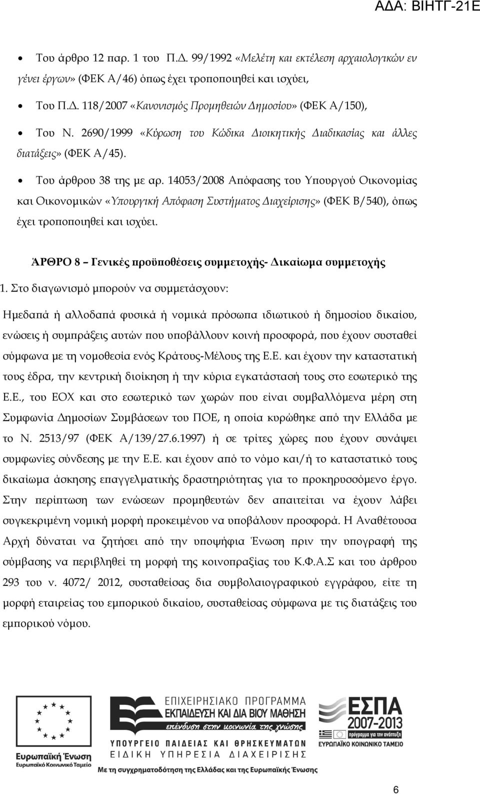 14053/2008 Α όφασης του Υ ουργού Οικονοµίας και Οικονοµικών «Υ ουργική Α όφαση Συστήµατος ιαχείρισης» (ΦΕΚ Β/540), ό ως έχει τρο ο οιηθεί και ισχύει.