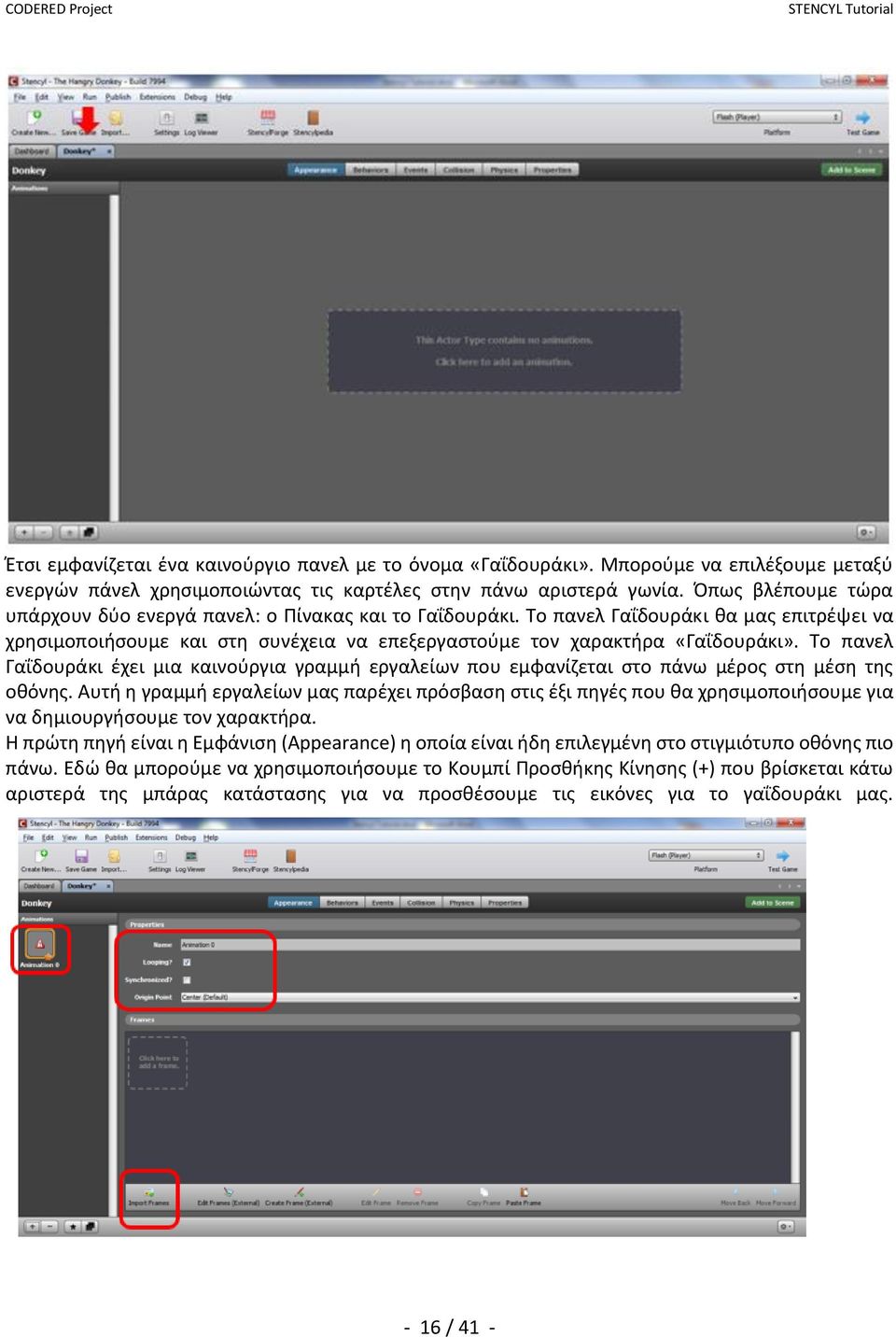 Το πανελ Γαΐδουράκι έχει μια καινούργια γραμμή εργαλείων που εμφανίζεται στο πάνω μέρος στη μέση της οθόνης.