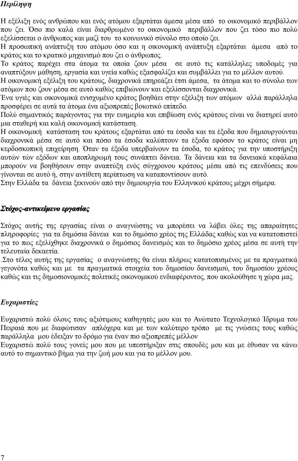 Η προσωπική ανάπτυξη του ατόμου όσο και η οικονομική ανάπτυξη εξαρτάται άμεσα από το κράτος και το κρατικό μηχανισμό που ζει ο άνθρωπος.