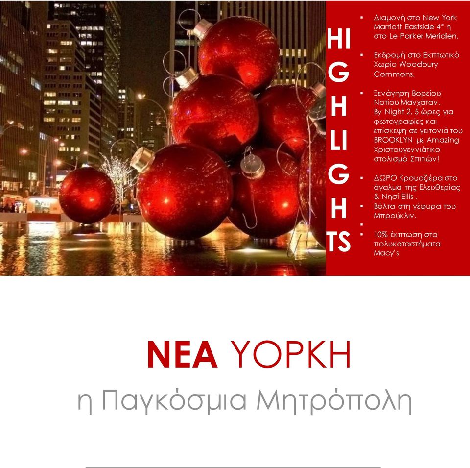 By Night 2, 5 ώρες για φωτογραφίες και επίσκεψη σε γειτονιά του BROOKLYN με Amazing Χριστουγεννιάτικο στολισμό