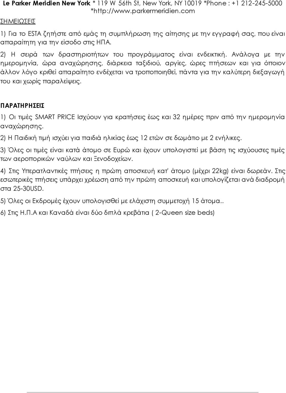 2) Η σειρά των δραστηριοτήτων του προγράμματος είναι ενδεικτική.