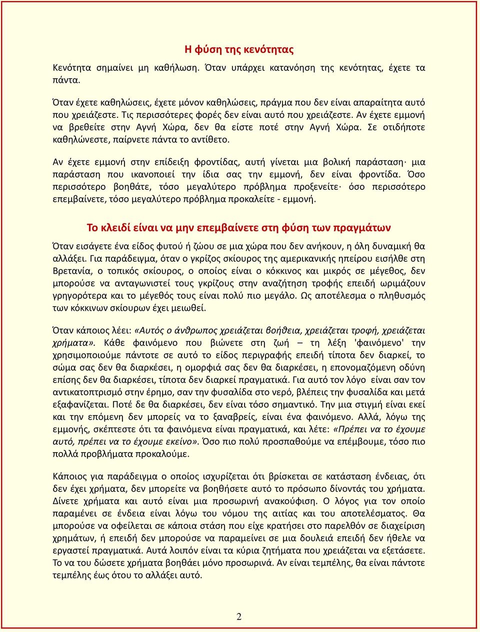 Αν έχετε εμμονή να βρεθείτε στην Αγνή Χώρα, δεν θα είστε ποτέ στην Αγνή Χώρα. Σε οτιδήποτε καθηλώνεστε, παίρνετε πάντα το αντίθετο.