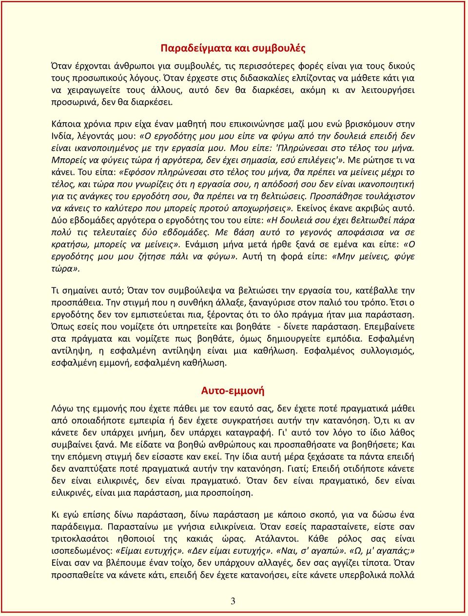 Κάποια χρόνια πριν είχα έναν μαθητή που επικοινώνησε μαζί μου ενώ βρισκόμουν στην Ινδία, λέγοντάς μου: «Ο εργοδότης μου μου είπε να φύγω από την δουλειά επειδή δεν είναι ικανοποιημένος με την εργασία