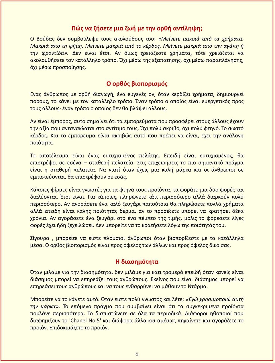 Όχι μέσω της εξαπάτησης, όχι μέσω παραπλάνησης, όχι μέσω προσποίησης.