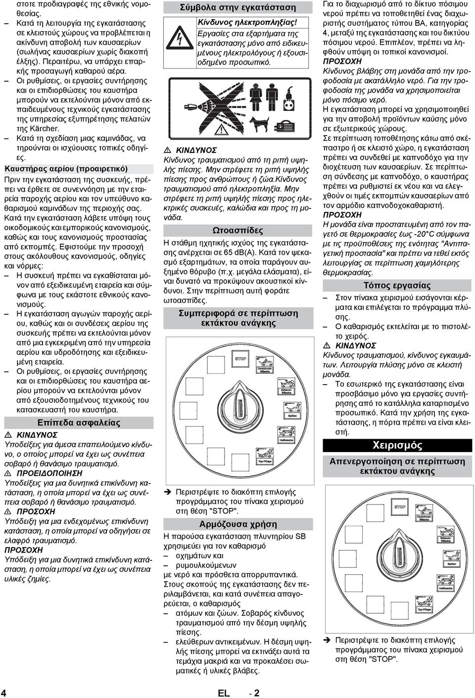 Οι ρυθμίσεις, οι εργασίες συντήρησης και οι επιδιορθώσεις του καυστήρα μπορούν να εκτελούνται μόνον από εκπαιδευμένους τεχνικούς εγκατάστασης της υπηρεσίας εξυπηρέτησης της Kärcher.