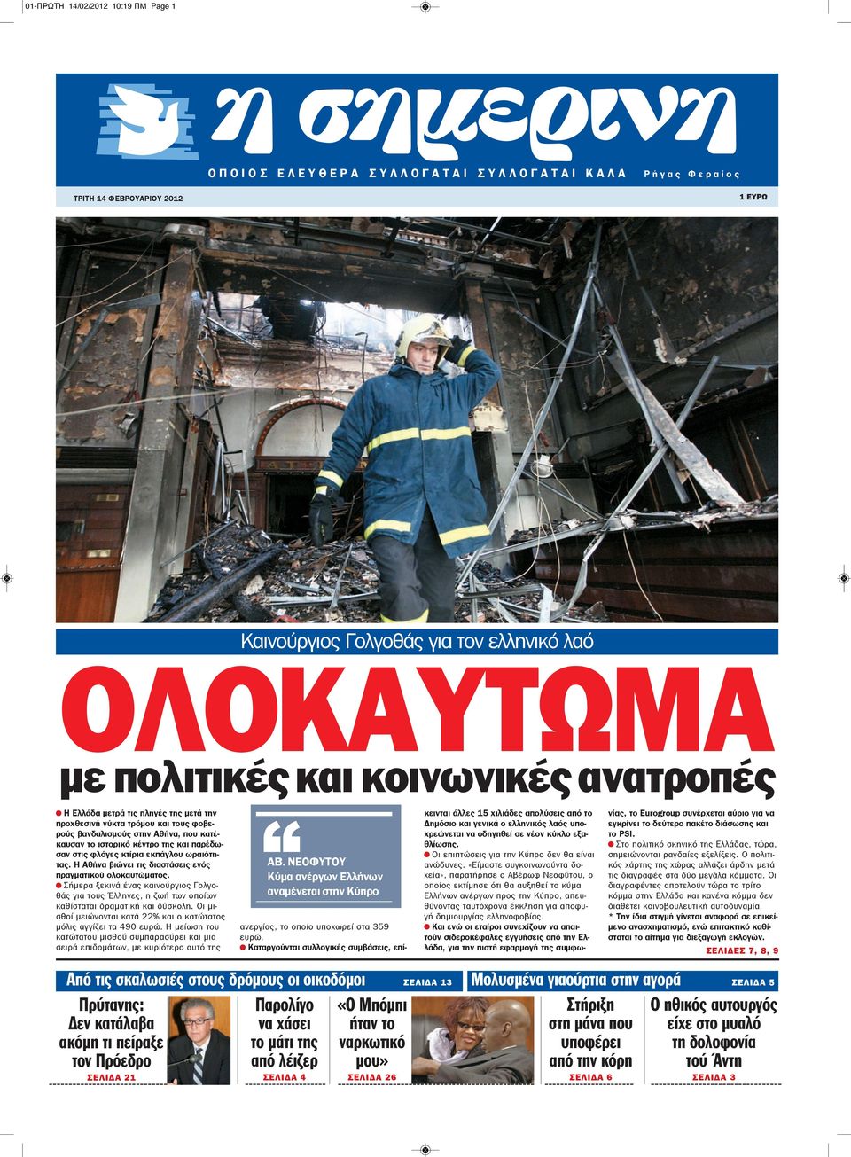 φλόγες κτίρια εκπάγλου ωραιότητας. Η Αθήνα βιώνει τις διαστάσεις ενός πραγματικού ολοκαυτώματος.