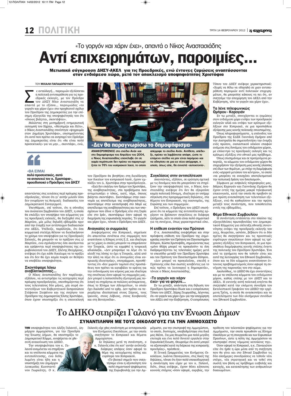 εξελίσσεται η πολιτική αντιπαράθεση για τις προεδρικές εκλογές, με τον Πρόεδρο του ΔΗΣΥ Νίκο Αναστασιάδη να απαντά με το εξίσου παροιμιώδες «το γοργόν και χάριν έχει» στο προχθεσινό σχόλιο του