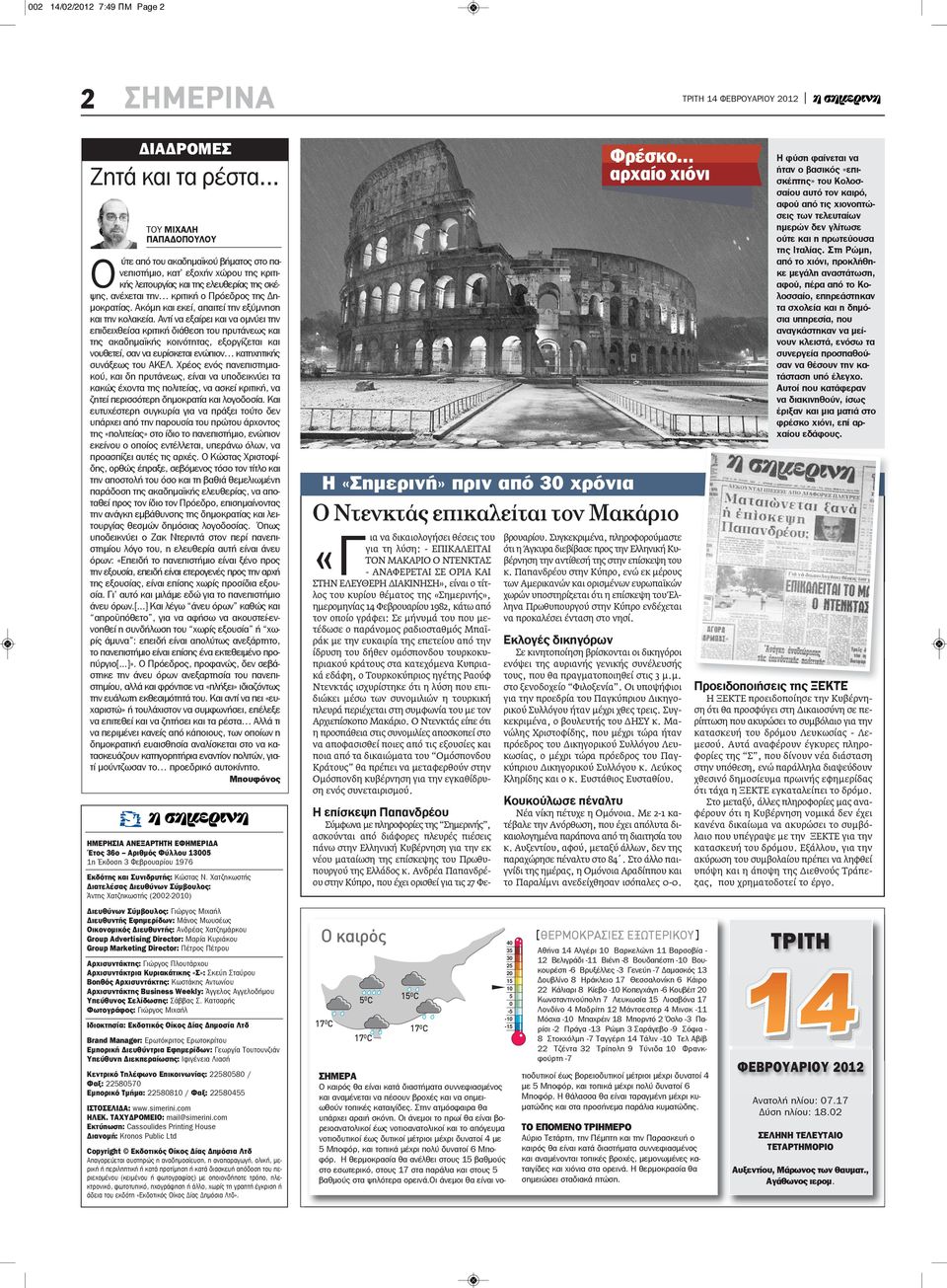 Ακόμη και εκεί, απαιτεί την εξύμνηση και την κολακεία.