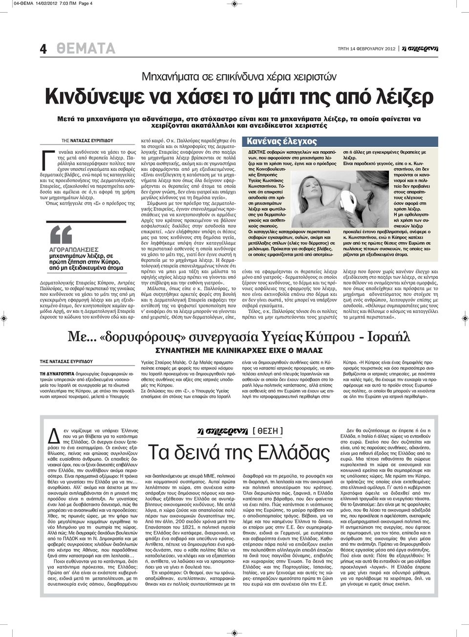 Παράλληλα καταγράφηκαν πολίτες που έχουν υποστεί εγκαύματα και σοβαρές δερματικές βλάβες, ενώ παρά τις καταγγελίες και τις προειδοποιήσεις της Δερματολογικής Εταιρείας, εξακολουθεί να παρατηρείται