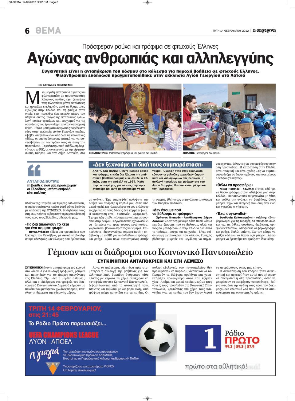 Φιλανθρωπική εκδήλωση πραγματοποιήθηκε στην εκκλησία Αγίου Γεωργίου στα λατσιά ΤΟΥ ΚυριΑΚου ΠΕνΗντΑΕΞ Μια μεγάλη εκστρατεία αγάπης και φιλανθρωπίας με πρωταγωνιστές Κύπριους πολίτες έχει ξεκινήσει