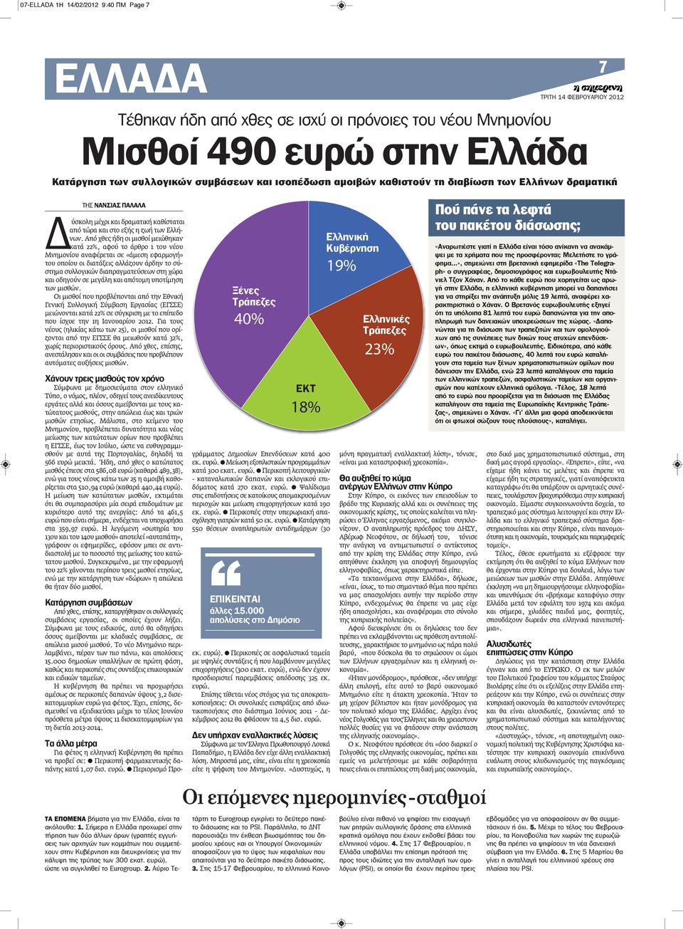 Από χθες ήδη οι μισθοί μειώθηκαν κατά 22%, αφού το άρθρο 1 του νέου Μνημονίου αναφέρεται σε «άμεση εφαρμογή» του οποίου οι διατάξεις αλλάζουν άρδην το σύστημα συλλογικών διαπραγματεύσεων στη χώρα και