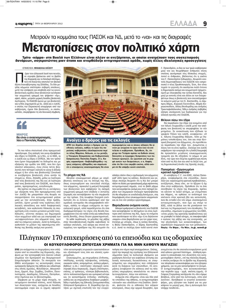 ελληνικού λαού που πεινάει, σε ατροφία βρίσκεται από το βράδυ της Κυριακής και το διπολικό σύστημα, που επί δεκαετίες αποτελεί τον βασικό άξονα διακυβέρνησης της Ελλάδας.