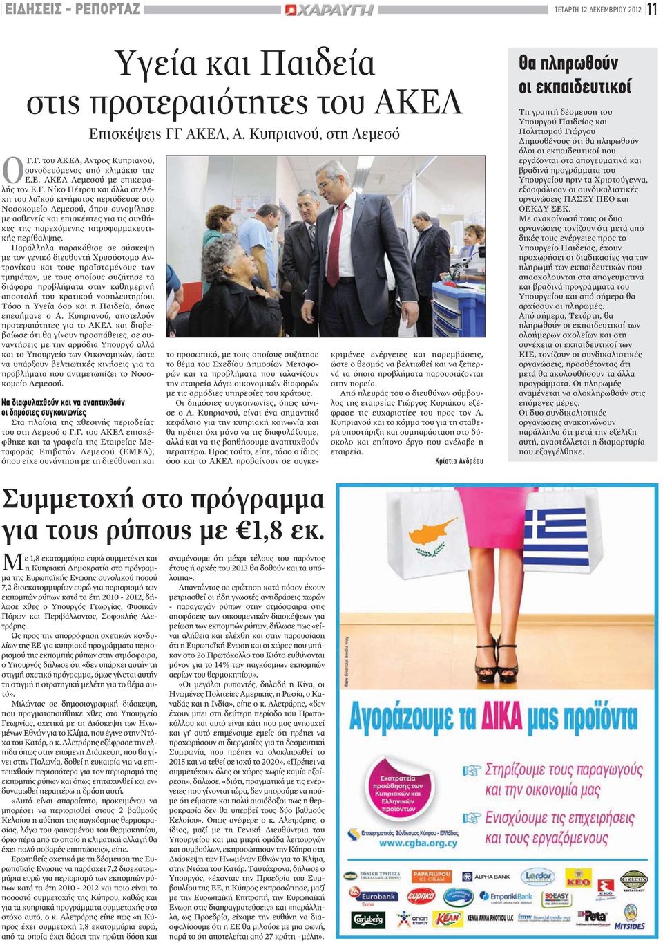Παράλληλα παρακάθισε σε σύσκεψη με τον γενικό διευθυντήχρυσόστομο Αντρονίκου και τους προϊσταμένους των τμημάτων, με τους οποίους συζήτησε τα διάφορα προβλήματα στην καθημερινή αποστολήτου κρατικού