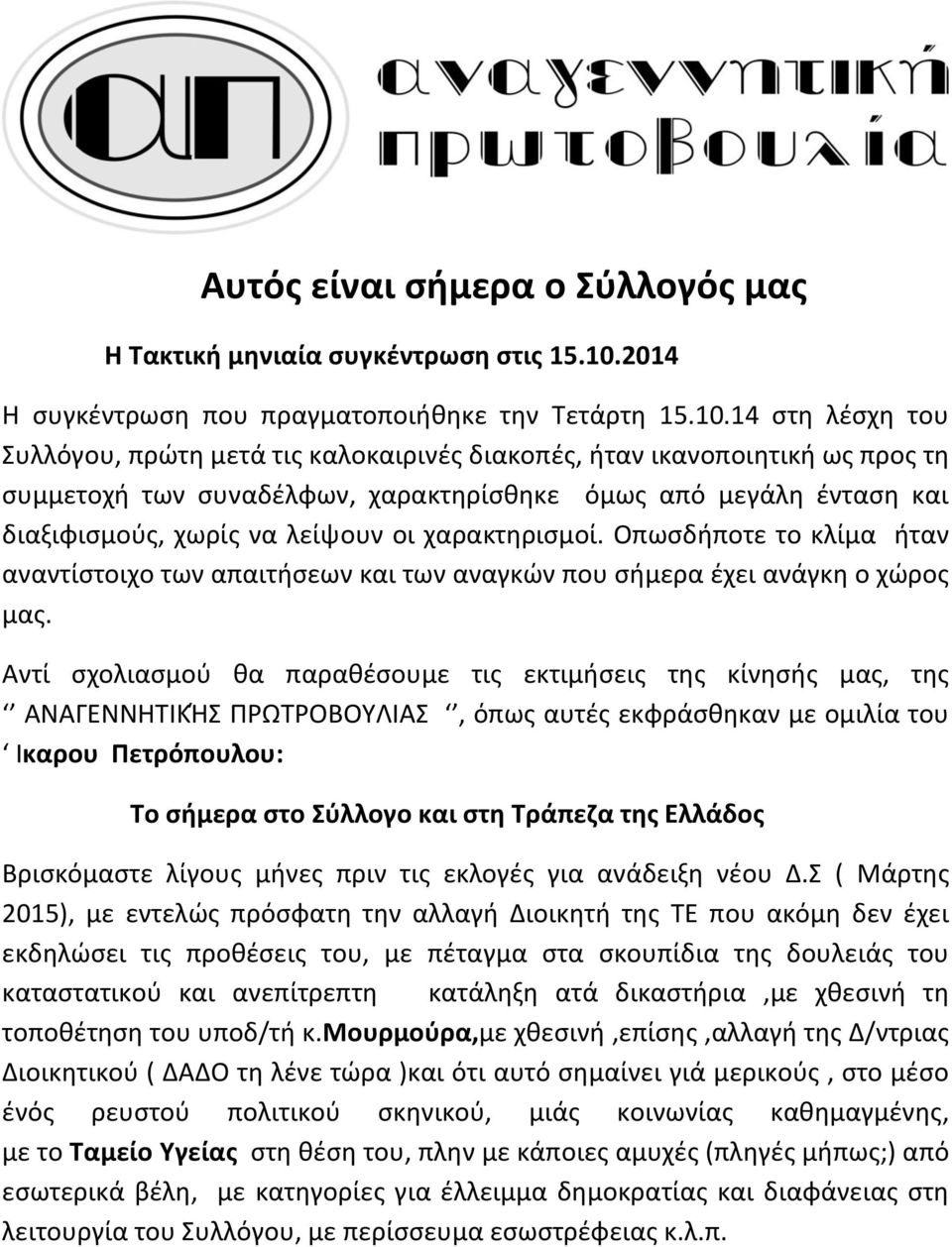 14 στη λέσχη του Συλλόγου, πρώτη μετά τις καλοκαιρινές διακοπές, ήταν ικανοποιητική ως προς τη συμμετοχή των συναδέλφων, χαρακτηρίσθηκε όμως από μεγάλη ένταση και διαξιφισμούς, χωρίς να λείψουν οι