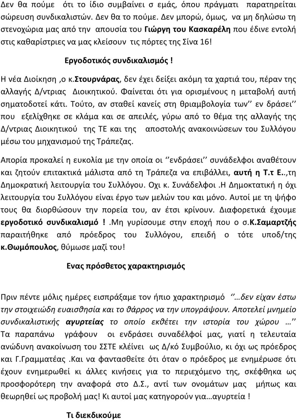 Η νέα Διοίκηση,ο κ.στουρνάρας, δεν έχει δείξει ακόμη τα χαρτιά του, πέραν της αλλαγής Δ/ντριας Διοικητικού. Φαίνεται ότι για ορισμένους η μεταβολή αυτή σηματοδοτεί κάτι.