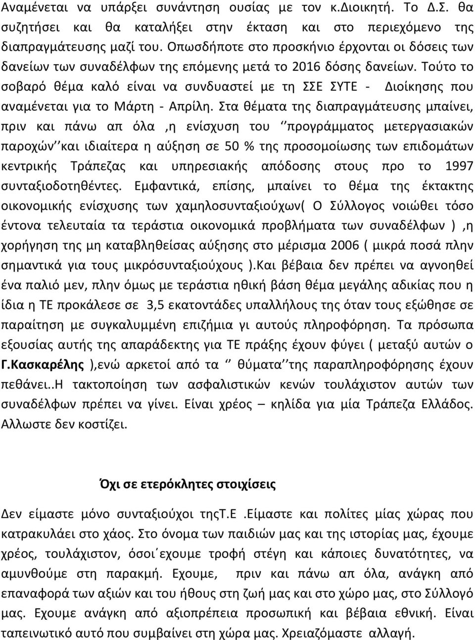 Τούτο το σοβαρό θέμα καλό είναι να συνδυαστεί με τη ΣΣΕ ΣΥΤΕ - Διοίκησης που αναμένεται για το Μάρτη - Απρίλη.