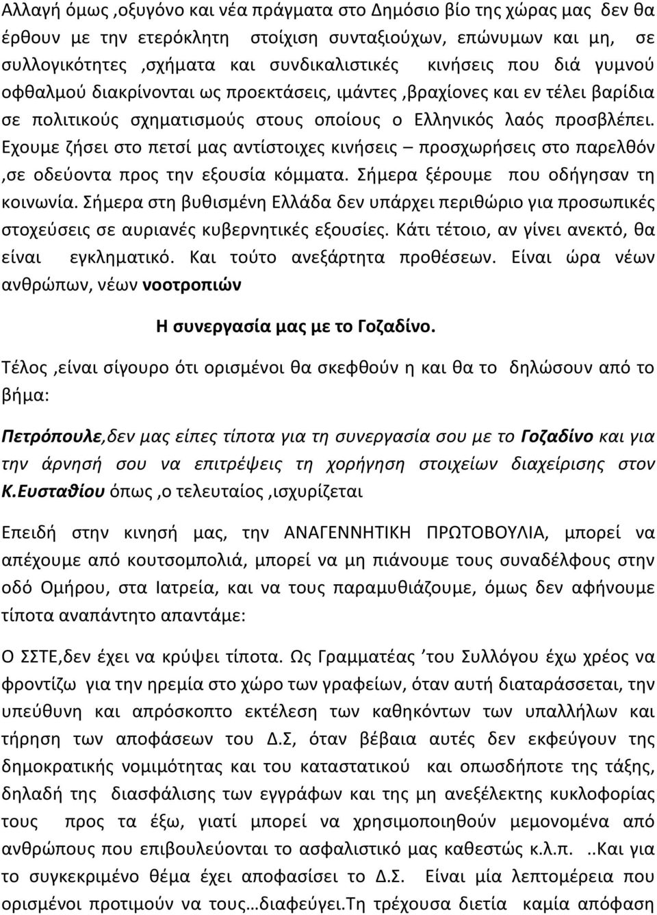 Εχουμε ζήσει στο πετσί μας αντίστοιχες κινήσεις προσχωρήσεις στο παρελθόν,σε οδεύοντα προς την εξουσία κόμματα. Σήμερα ξέρουμε που οδήγησαν τη κοινωνία.