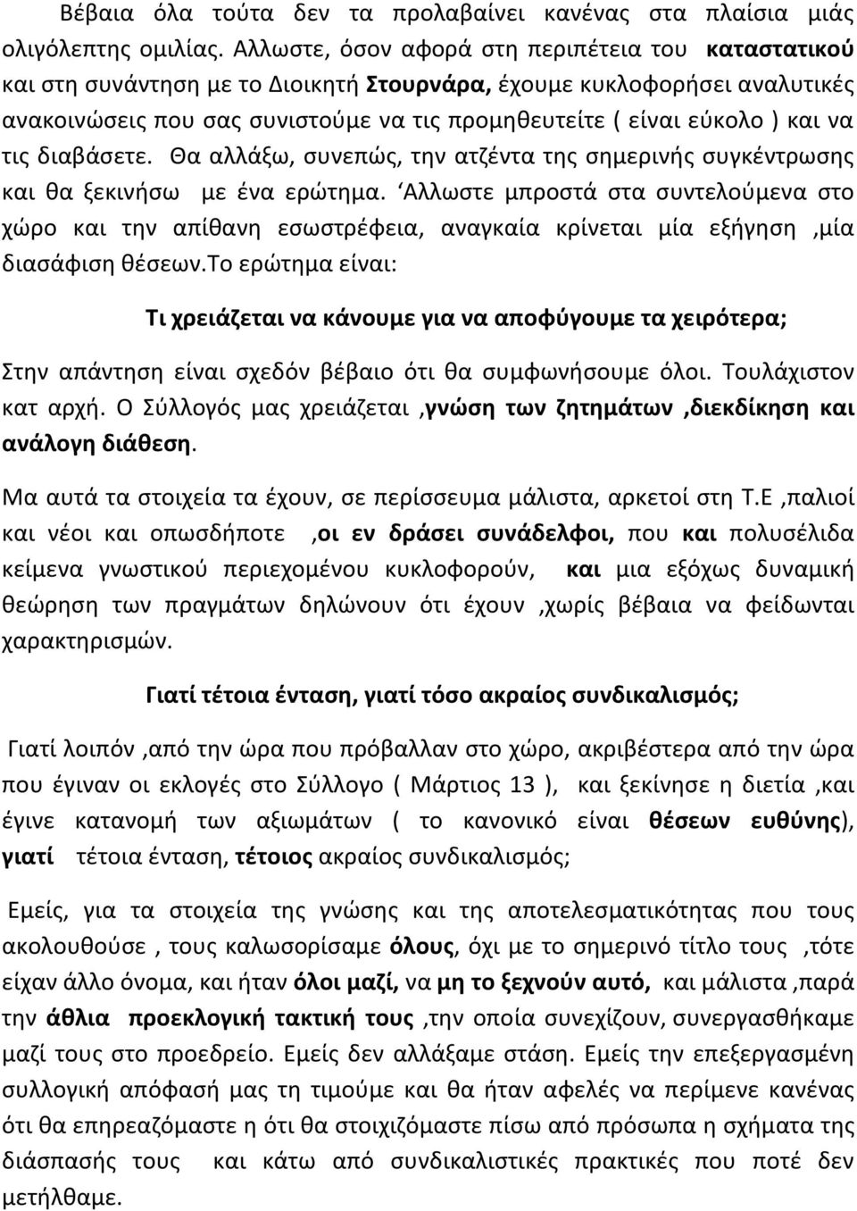 και να τις διαβάσετε. Θα αλλάξω, συνεπώς, την ατζέντα της σημερινής συγκέντρωσης και θα ξεκινήσω με ένα ερώτημα.