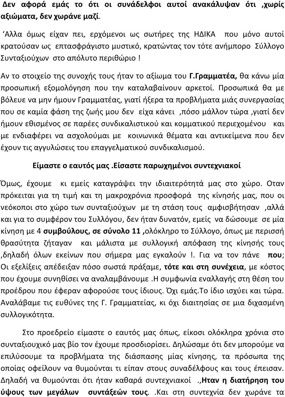 Αν το στοιχείο της συνοχής τους ήταν το αξίωμα του Γ.Γραμματέα, θα κάνω μία προσωπική εξομολόγηση που την καταλαβαίνουν αρκετοί.