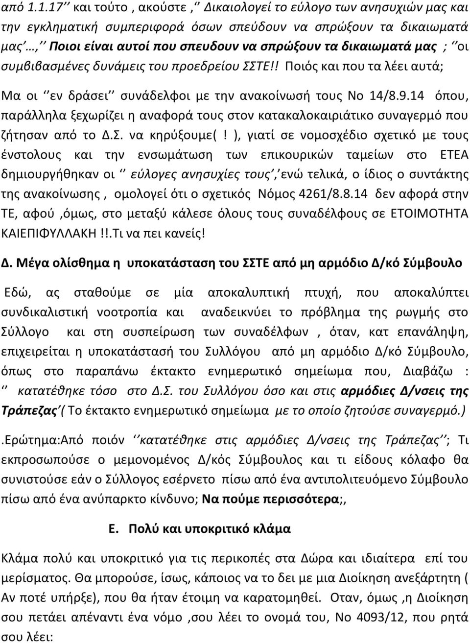 μας ; οι συμβιβασμένες δυνάμεις του προεδρείου ΣΣΤΕ!! Ποιός και που τα λέει αυτά; Μα οι εν δράσει συνάδελφοι με την ανακοίνωσή τους Νο 14/8.9.