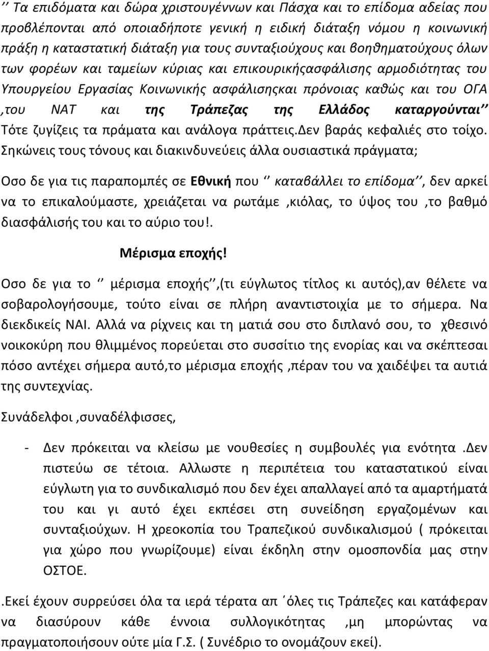 καταργούνται Τότε ζυγίζεις τα πράματα και ανάλογα πράττεις.δεν βαράς κεφαλιές στο τοίχο.