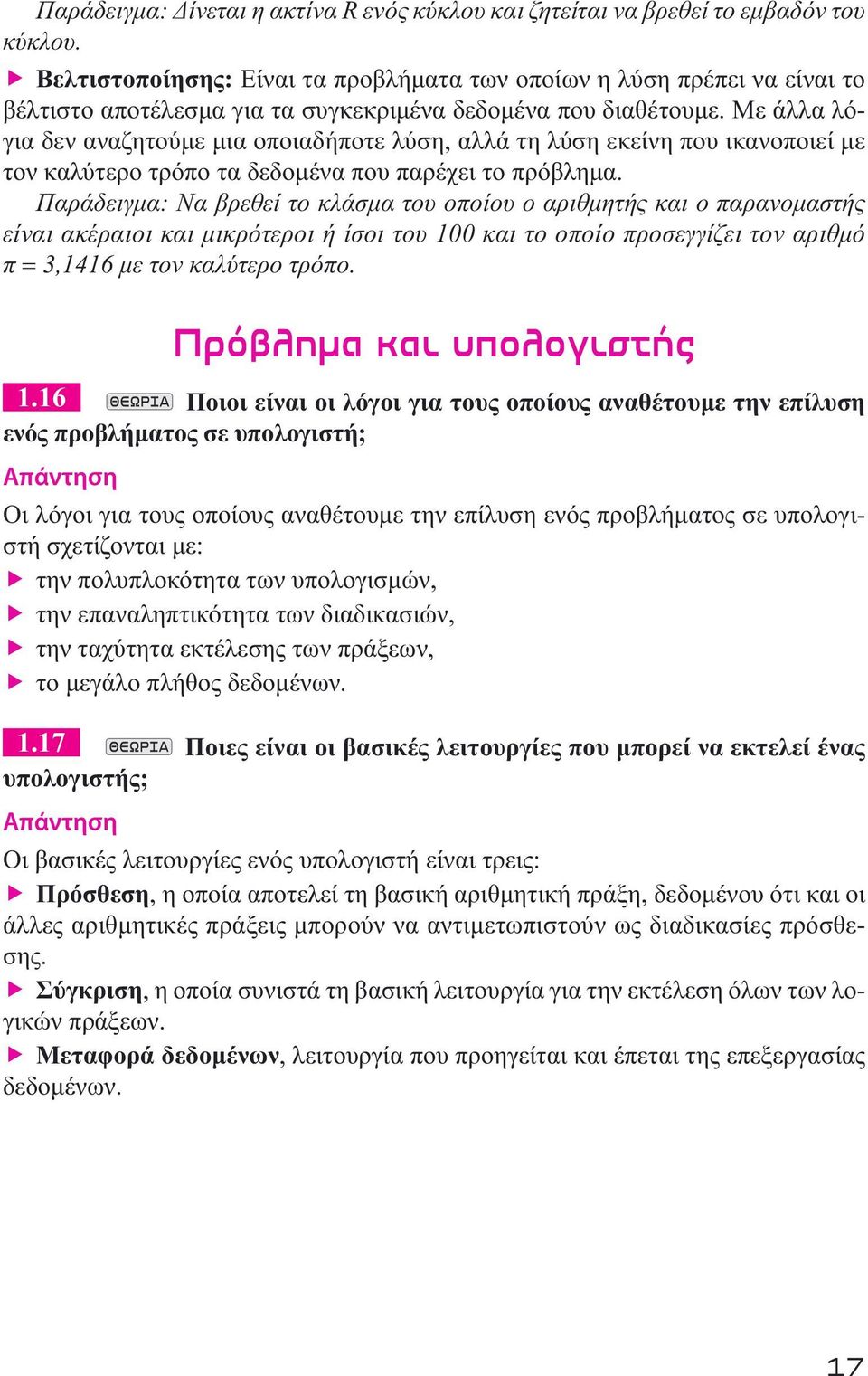 Με άλλα λόγια δεν αναζητούμε μια οποιαδήποτε λύση, αλλά τη λύση εκείνη που ικανοποιεί με τον καλύτερο τρόπο τα δεδομένα που παρέχει το πρόβλημα.