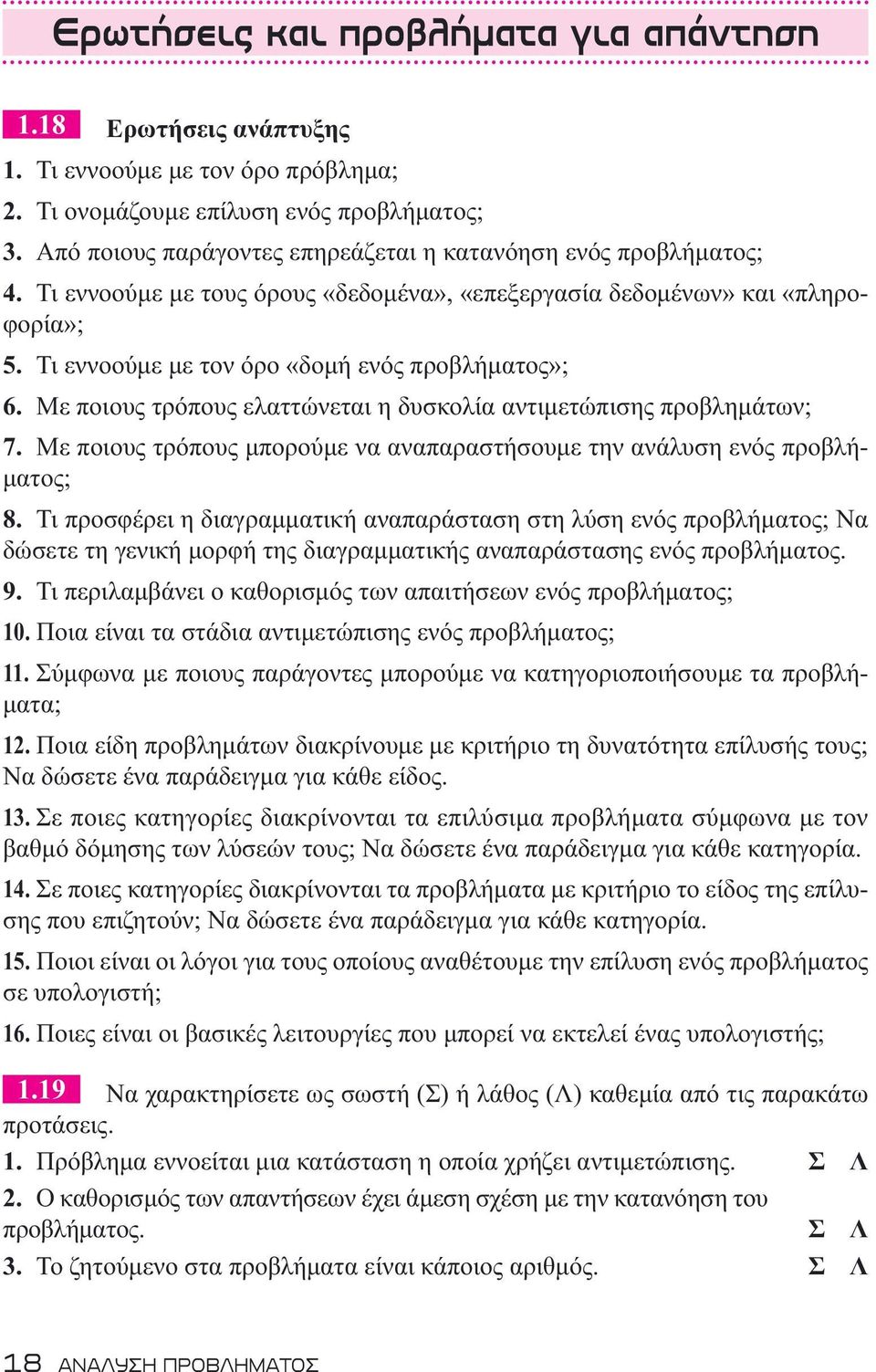 Με ποιους τρόπους ελαττώνεται η δυσκολία αντιμετώπισης προβλημάτων; 7. Με ποιους τρόπους μπορούμε να αναπαραστήσουμε την ανάλυση ενός προβλήματος; 8.