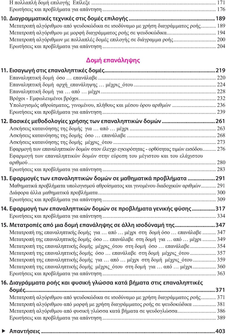 .. 194 Μετατροπή αλγόριθμων με πολλαπλές δομές επιλογής σε διάγραμμα ροής... 200 Ερωτήσεις και προβλήματα για απάντηση... 204 Δομή επανάληψης 11. Εισαγωγή στις επαναληπτικές δομές.