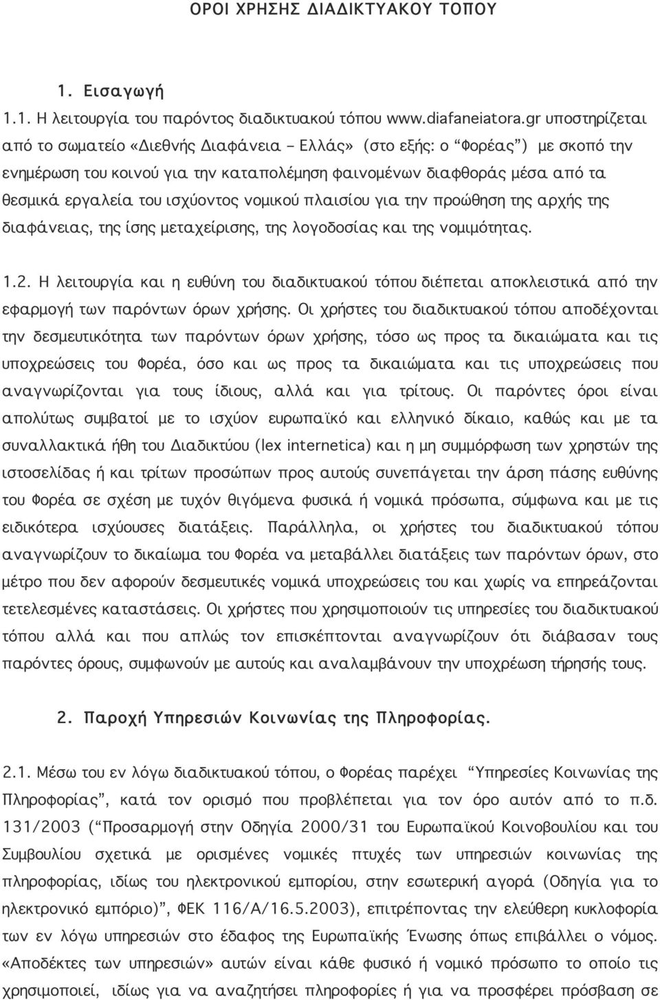 νομικού πλαισίου για την προώθηση της αρχής της διαφάνειας, της ίσης μεταχείρισης, της λογοδοσίας και της νομιμότητας. 1.2.