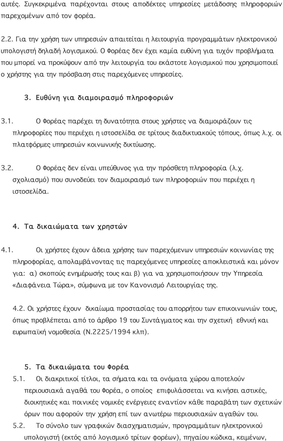Ο Φορέας δεν έχει καμία ευθύνη για τυχόν προβλήματα που μπορεί να προκύψουν από την λειτουργία του εκάστοτε λογισμικού που χρησιμοποιεί ο χρήστης για την πρόσβαση στις παρεχόμενες υπηρεσίες. 3.