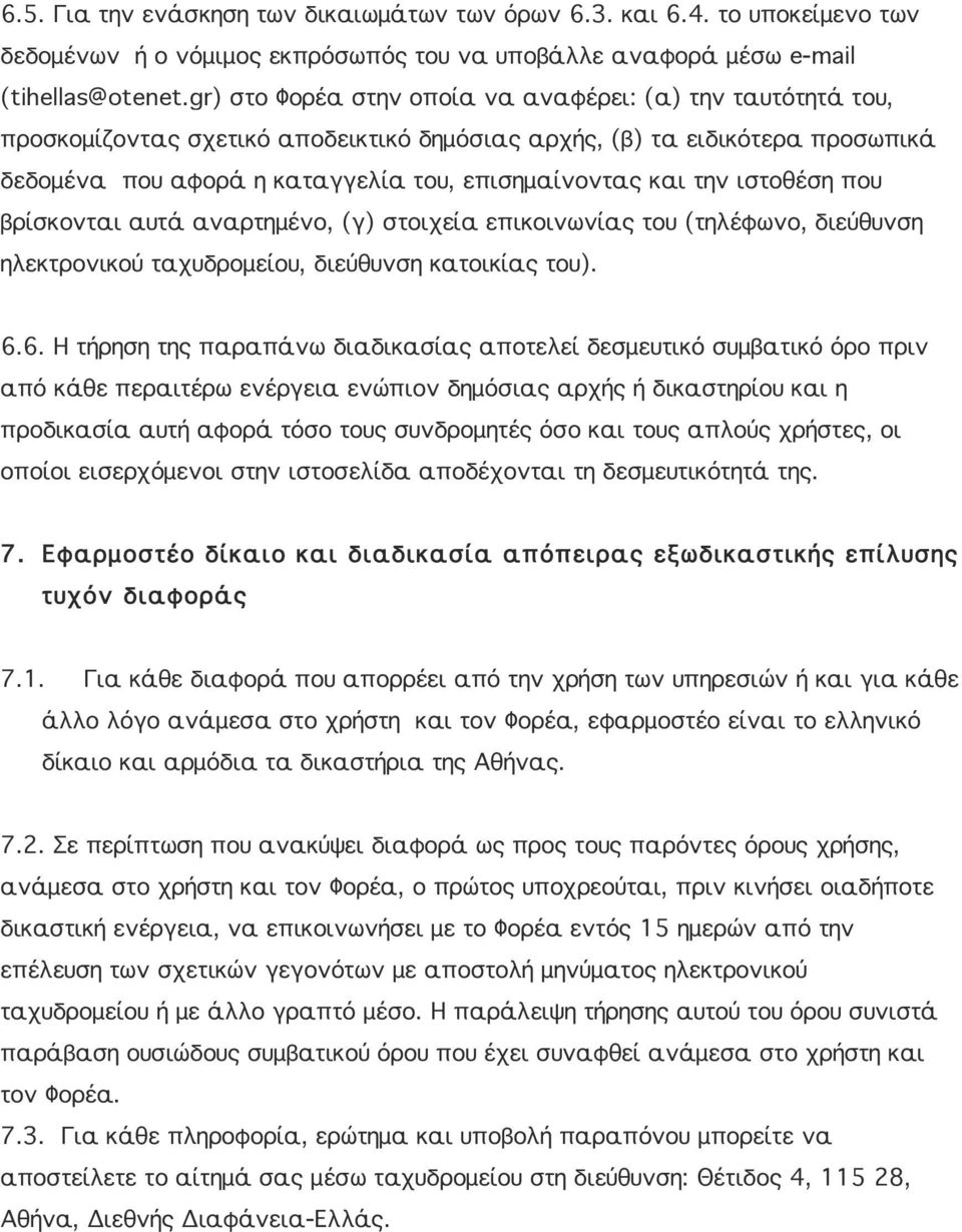 ιστοθέση που βρίσκονται αυτά αναρτημένο, (γ) στοιχεία επικοινωνίας του (τηλέφωνο, διεύθυνση ηλεκτρονικού ταχυδρομείου, διεύθυνση κατοικίας του). 6.