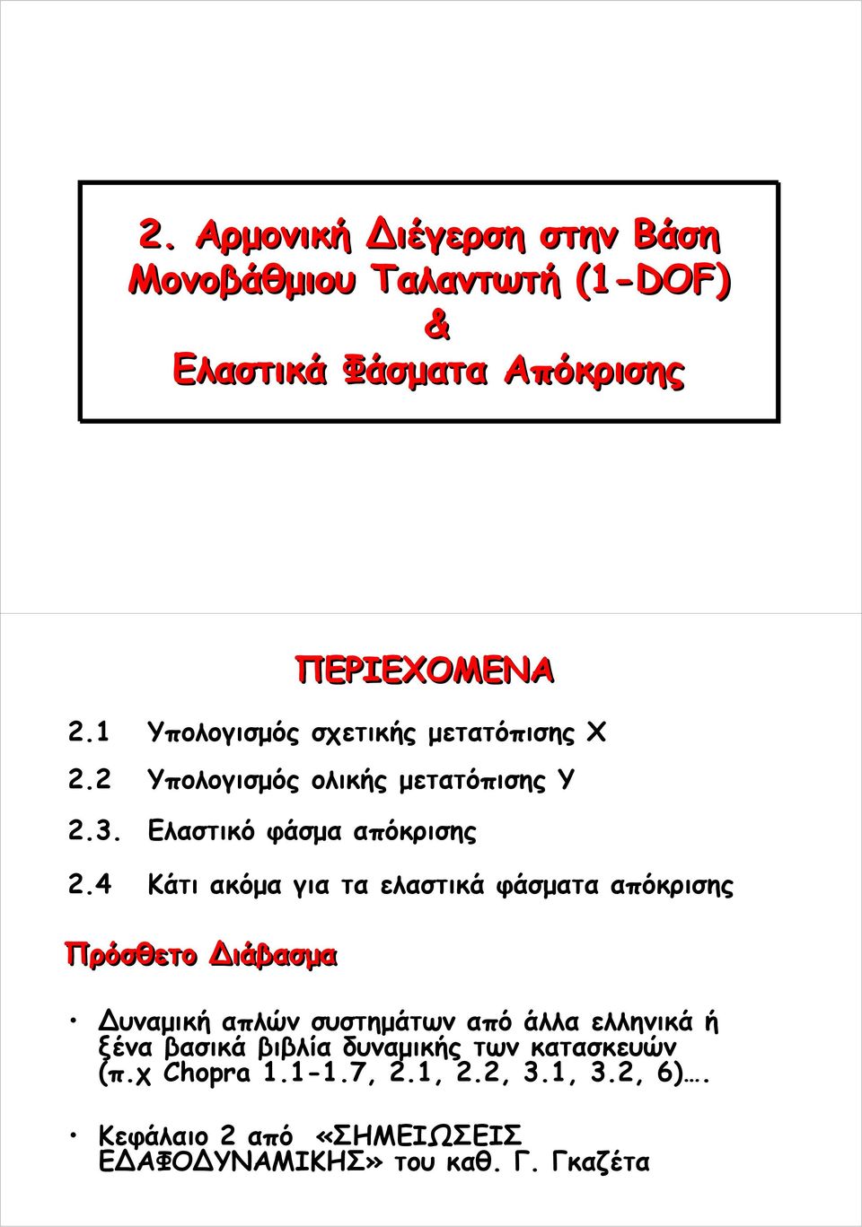 4 Κάτι ακόμα για τα ελαστικά φάσματα απόκρισης Πρόσθετο ιάβασμα υναμική απλών συστημάτων από άλλα ελληνικά ή