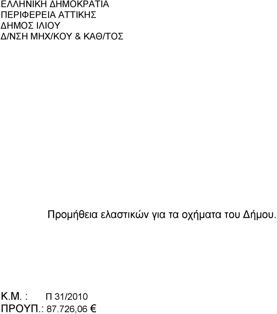 Προμήθεια ελαστικών για τα οχήματα του
