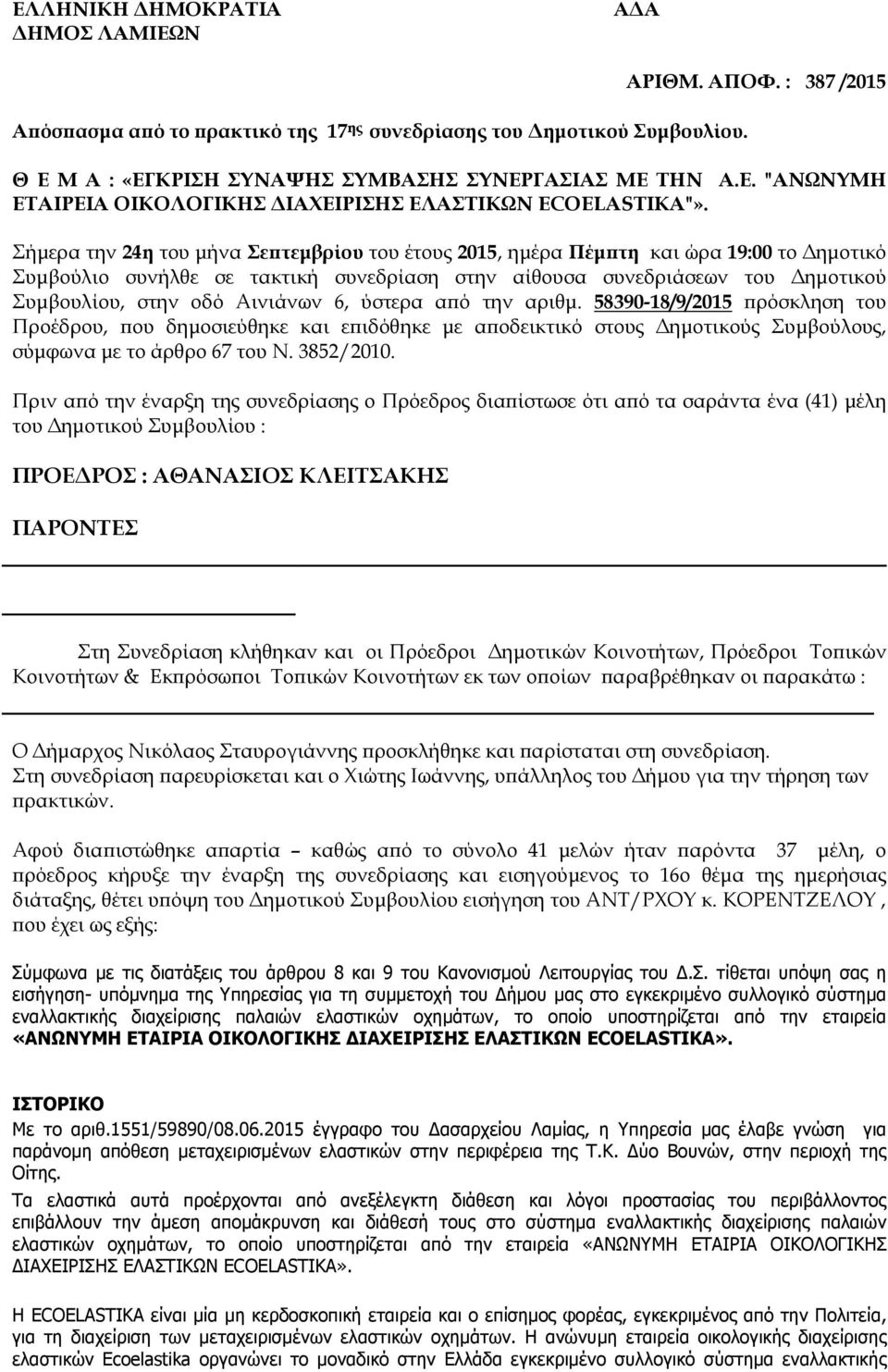 6, ύστερα α ό την αριθµ. 58390-18/9/2015 ρόσκληση του Προέδρου, ου δηµοσιεύθηκε και ε ιδόθηκε µε α οδεικτικό στους ηµοτικούς Συµβούλους, σύµφωνα µε το άρθρο 67 του Ν. 3852/2010.