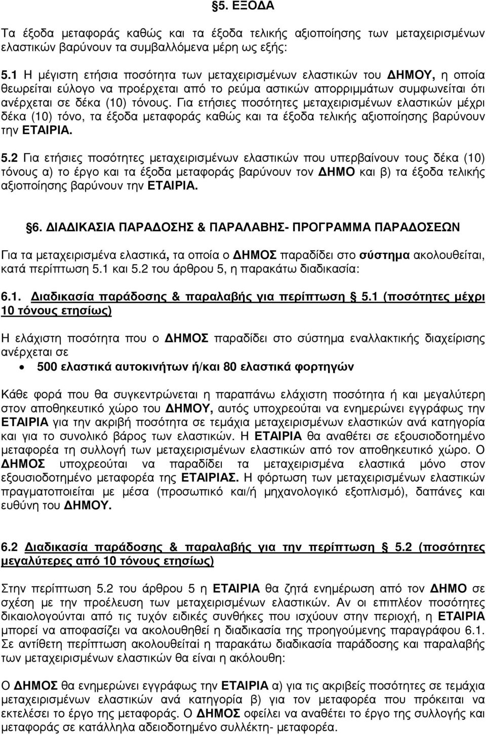 Για ετήσιες ποσότητες µεταχειρισµένων ελαστικών µέχρι δέκα (10) τόνο, τα έξοδα µεταφοράς καθώς και τα έξοδα τελικής αξιοποίησης βαρύνουν την ΕΤΑΙΡΙΑ. 5.