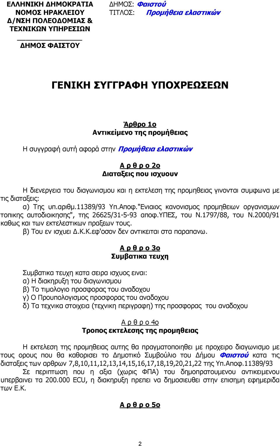 11389/93 Υπ.Αποφ."Ενιαιος κανονισµος προµηθειων οργανισµων τοπικης αυτοδιοικησης", της 26625/31-5-93 αποφ.υπεσ, του Ν.1797/88, του Ν.2000/91 καθως και των εκτελεστικων πραξεων τους. β) Του εν ισχυει.