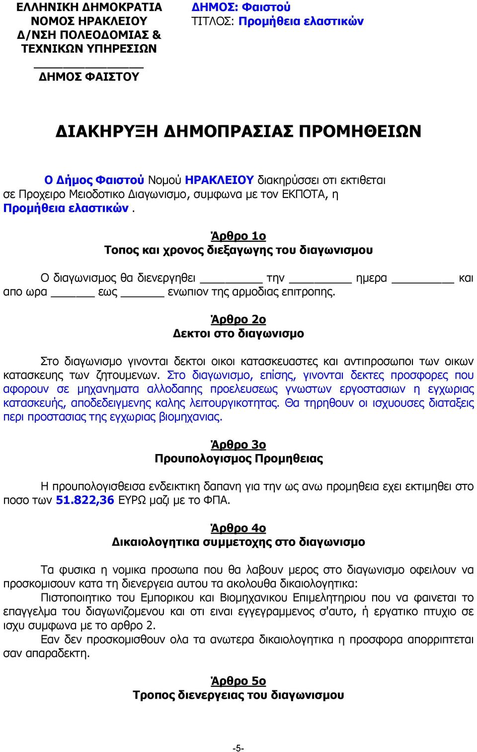 Άρθρο 1ο Τοπος και χρονος διεξαγωγης του διαγωνισµου O διαγωνισµος θα διενεργηθει την ηµερα και απο ωρα εως ενωπιον της αρµοδιας επιτροπης.
