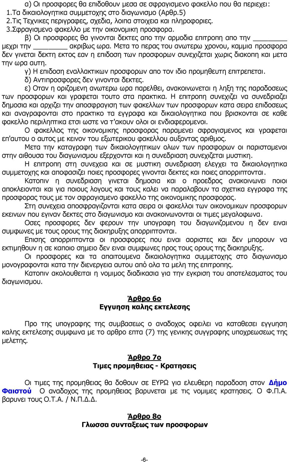 Μετα το περας του ανωτερω χρονου, καµµια προσφορα δεν γινεται δεκτη εκτος εαν η επιδοση των προσφορων συνεχιζεται χωρις διακοπη και µετα την ωρα αυτη.