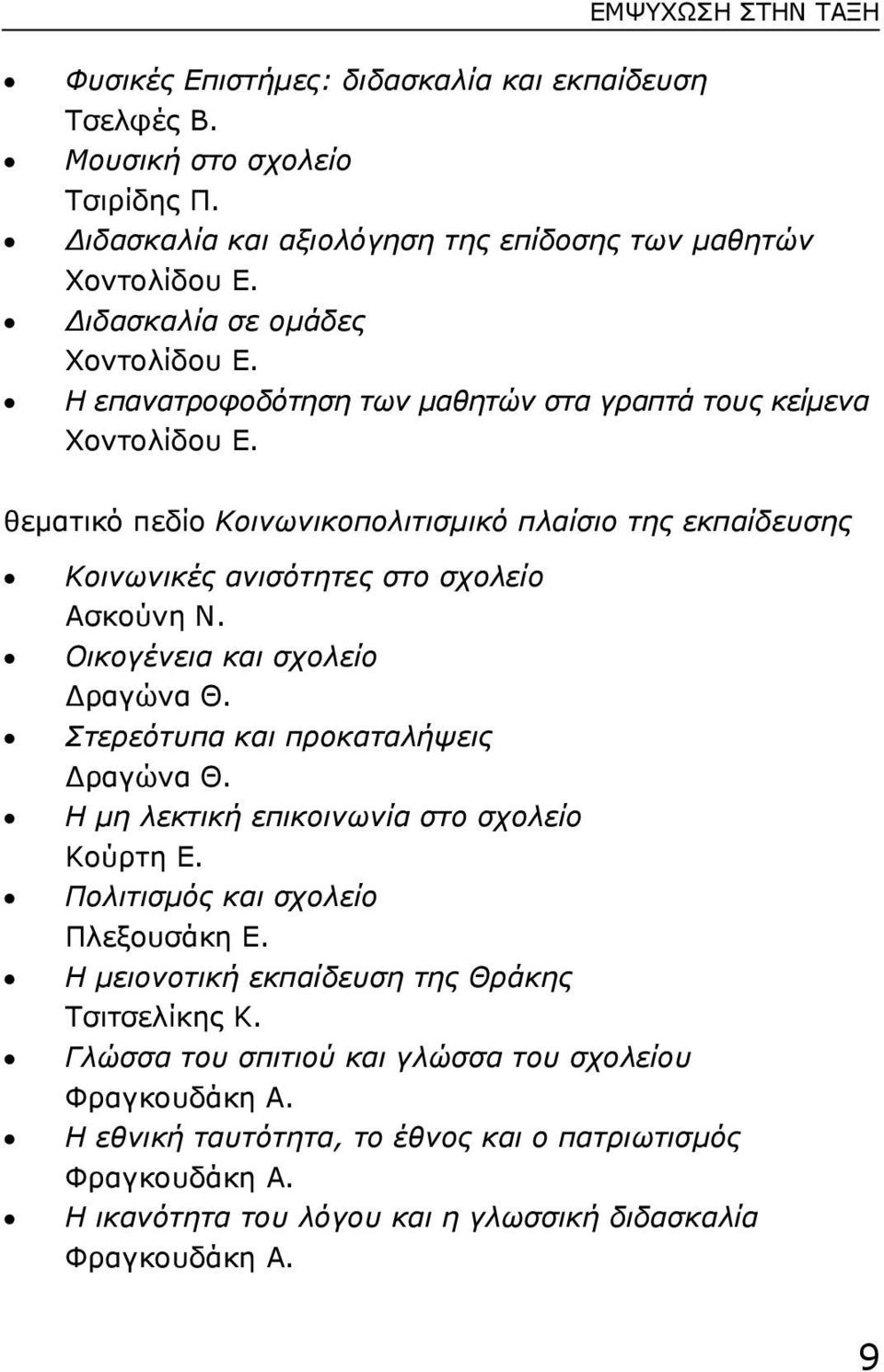 θεµατικό πεδίο Κοινωνικοπολιτισµικό πλαίσιο της εκπαίδευσης Κοινωνικές ανισότητες στο σχολείο Ασκούνη Ν. Οικογένεια και σχολείο ραγώνα Θ. Στερεότυπα και προκαταλήψεις ραγώνα Θ.