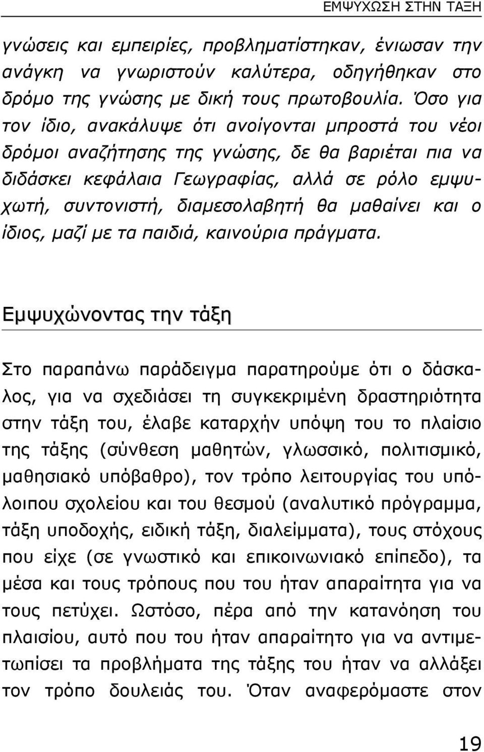 µαθαίνει και ο ίδιος, µαζί µε τα παιδιά, καινούρια πράγµατα.