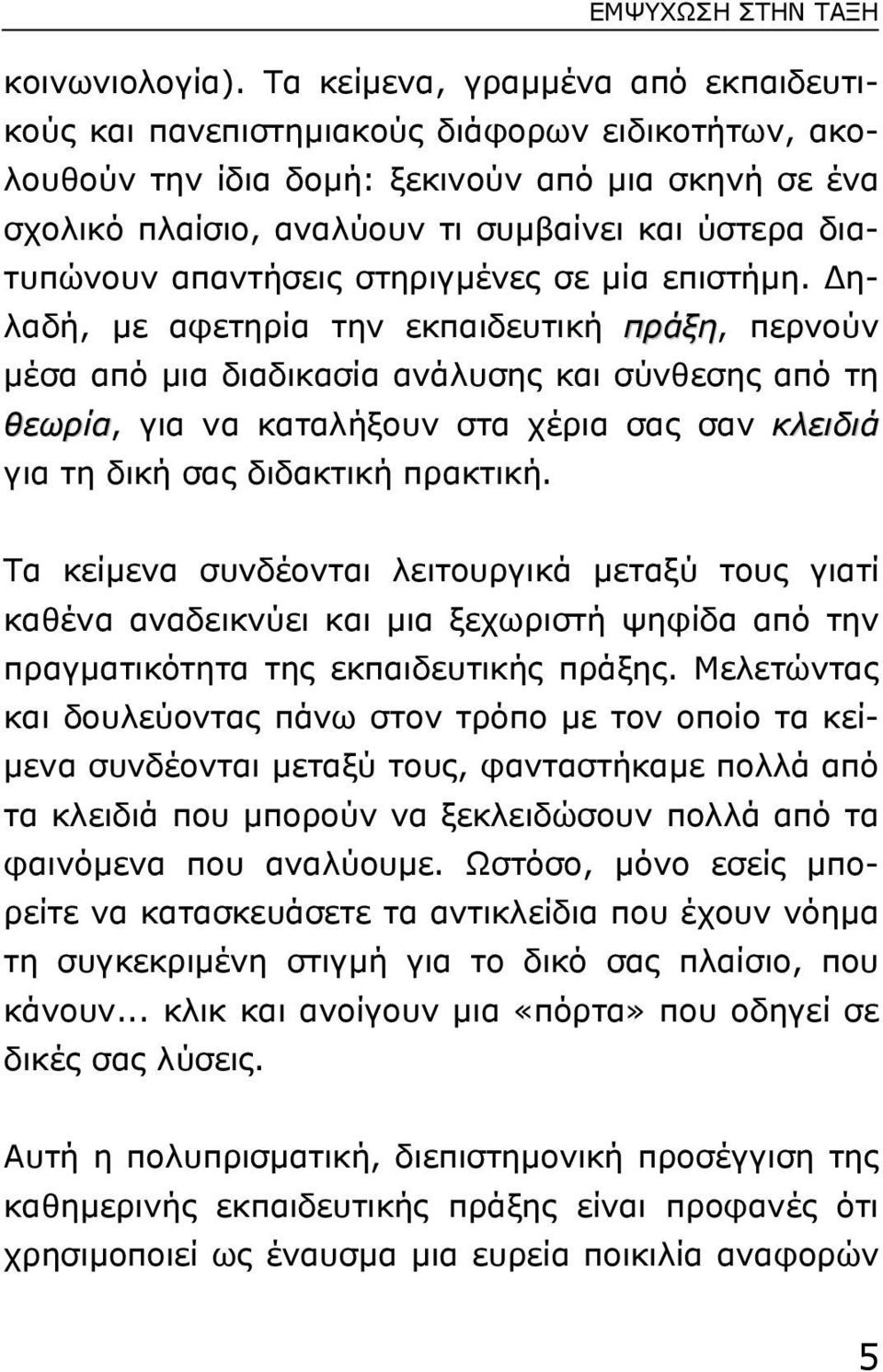 διατυπώνουν απαντήσεις στηριγµένες σε µία επιστήµη.