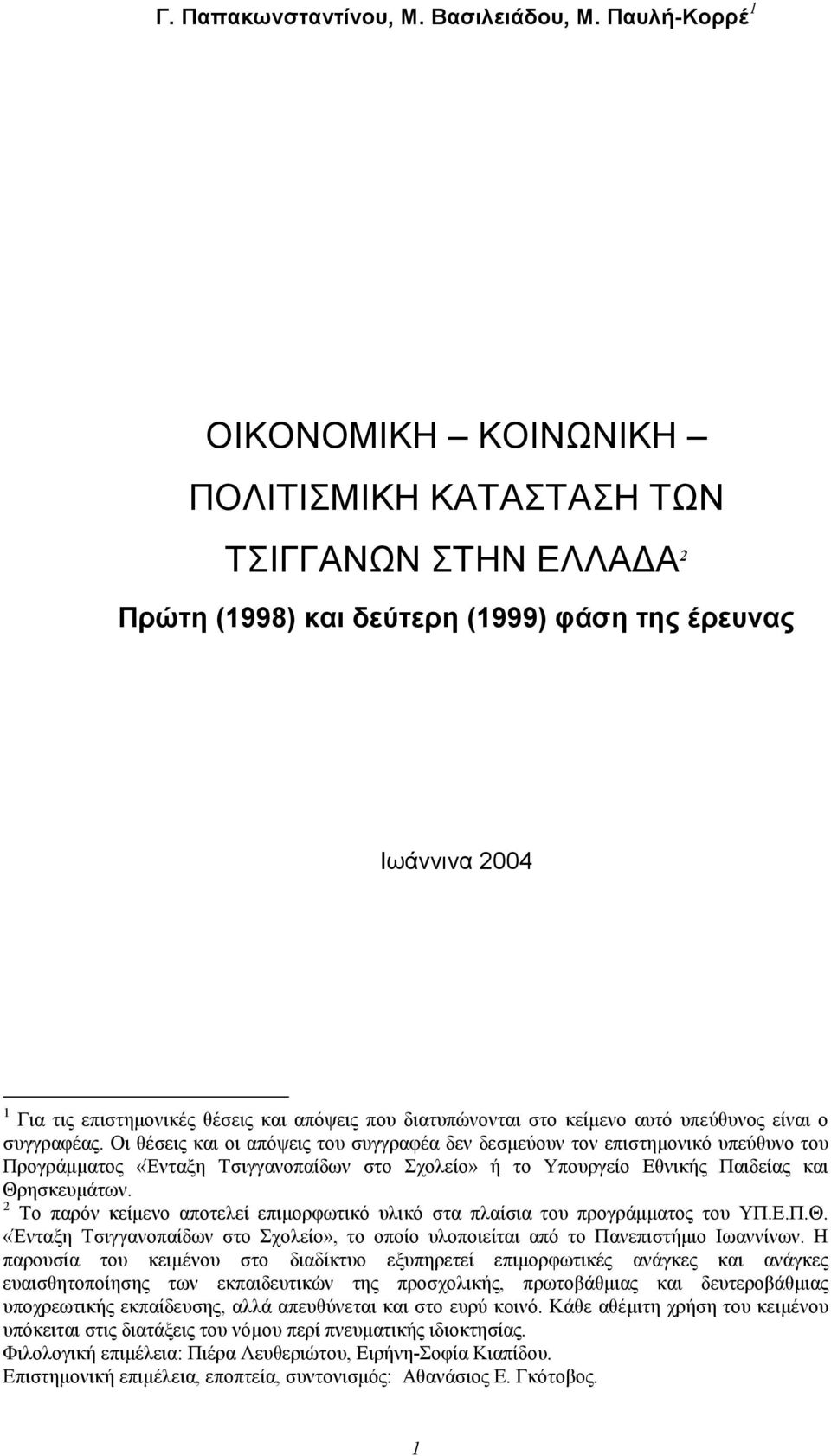 διατυπώνονται στο κείfενο αυτό υπεύθυνος είναι ο συγγραφέας.
