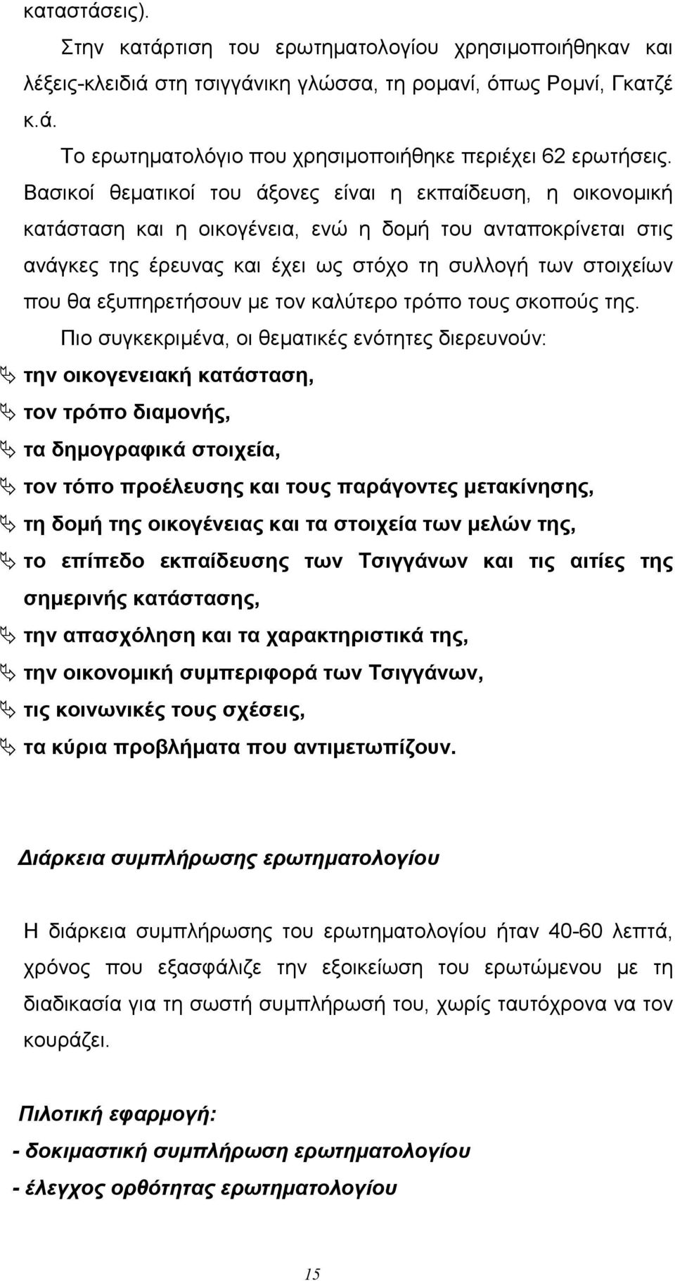 εξυπηρετήσουν lε τον καλύτερο τρόπο τους σκοπούς της.