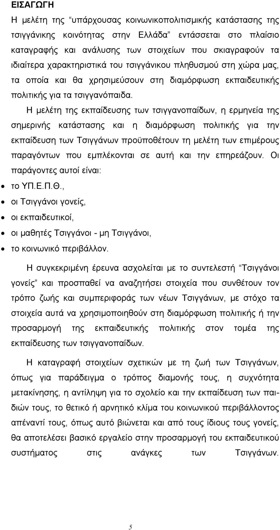 Η lελέτη της εκπαίδευσης των τσιγγανοπαίδων, η ερlηνεία της σηlερινής κατάστασης και η διαlόρφωση πολιτικής για την εκπαίδευση των Τσιγγάνων προϋποθέτουν τη lελέτη των επιlέρους παραγόντων που